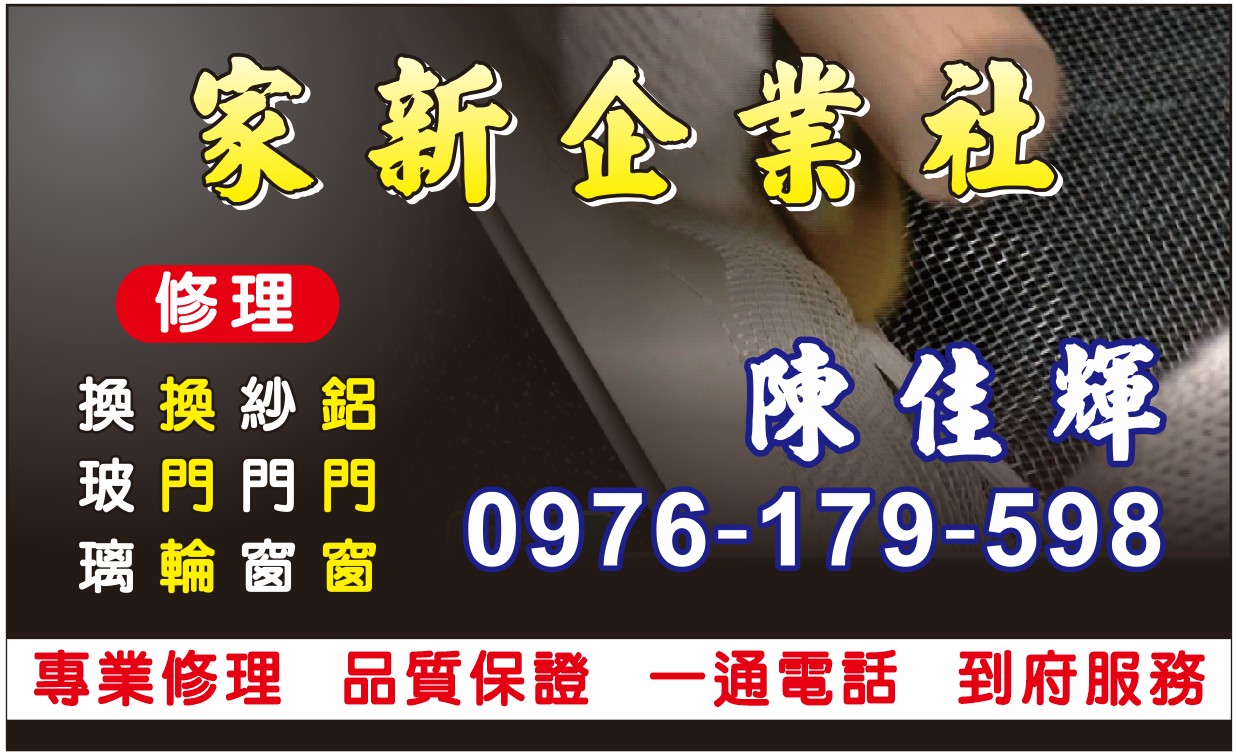 鋁門窗、氣密窗、換紗網、修紗窗、做紗窗、做紗門、換玻璃